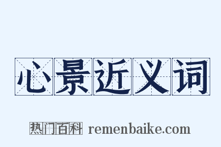 心景近义词是什么意思的图片